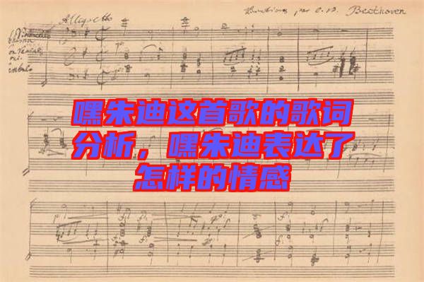嘿朱迪這首歌的歌詞分析，嘿朱迪表達(dá)了怎樣的情感