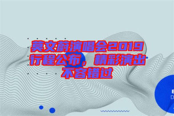 莫文蔚演唱會2019行程公布，精彩演出不容錯過