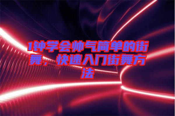 1鐘學(xué)會帥氣簡單的街舞，快速入門街舞方法