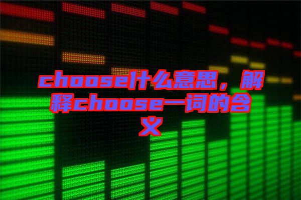 choose什么意思，解釋choose一詞的含義