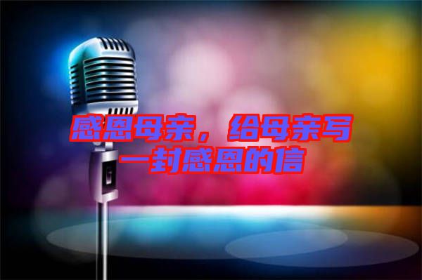 感恩母親，給母親寫(xiě)一封感恩的信