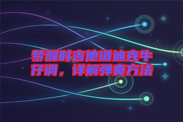 夢醒時吉他譜迪克牛仔調，詳解彈奏方法