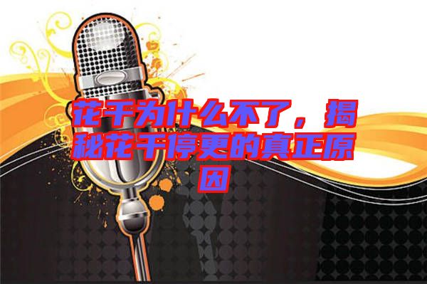 花千為什么不了，揭秘花千停更的真正原因