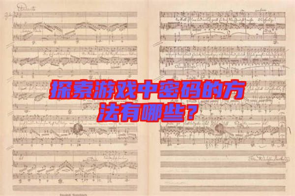 探索游戲中密碼的方法有哪些？
