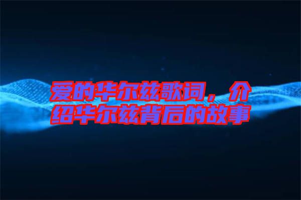 愛的華爾茲歌詞，介紹華爾茲背后的故事