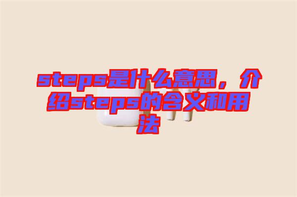 steps是什么意思，介紹steps的含義和用法
