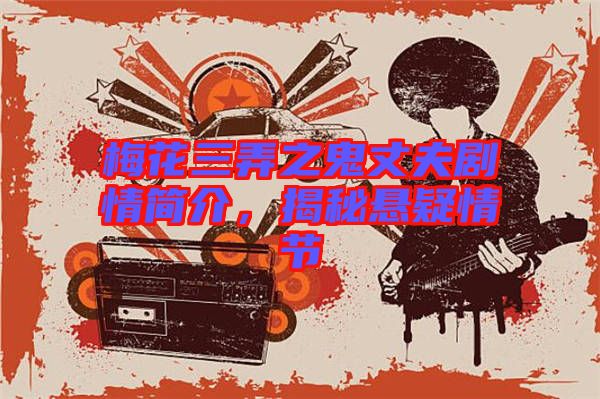 梅花三弄之鬼丈夫劇情簡介，揭秘懸疑情節(jié)