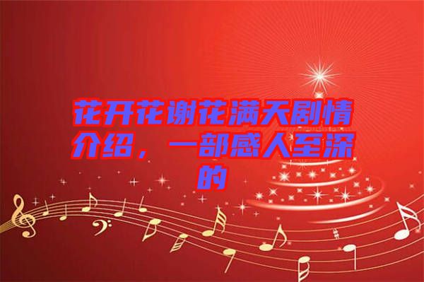 花開花謝花滿天劇情介紹，一部感人至深的