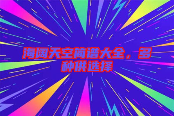 海闊天空簡(jiǎn)譜大全，多種供選擇