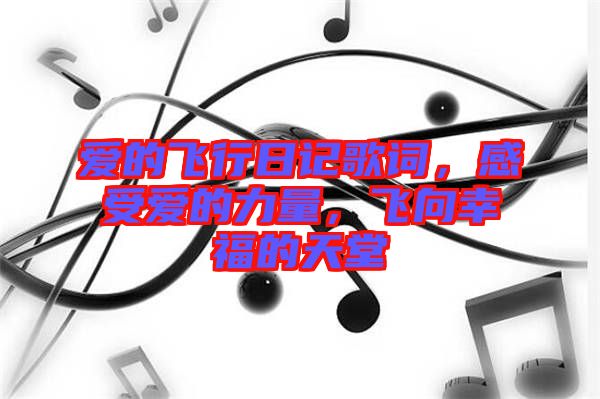 愛的飛行日記歌詞，感受愛的力量，飛向幸福的天堂