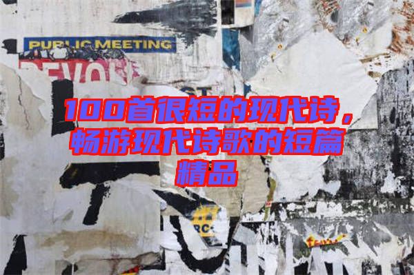 100首很短的現(xiàn)代詩，暢游現(xiàn)代詩歌的短篇精品