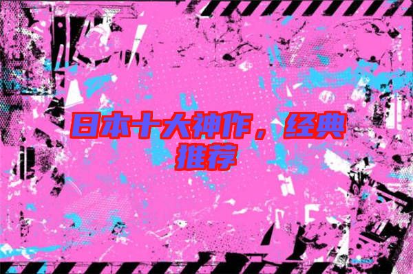 日本十大神作，經典推薦