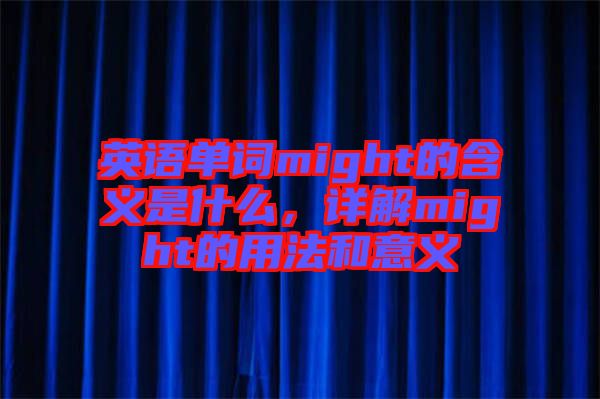 英語單詞might的含義是什么，詳解might的用法和意義