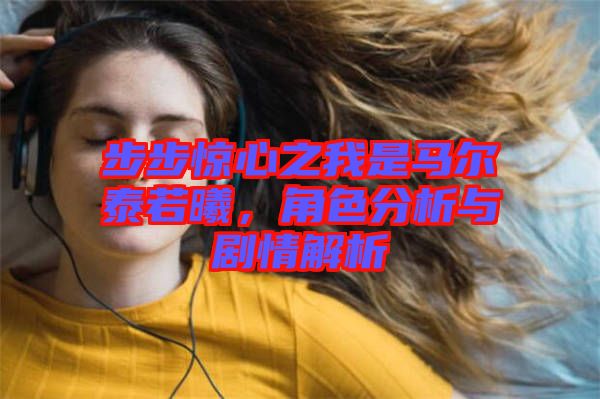 步步驚心之我是馬爾泰若曦，角色分析與劇情解析