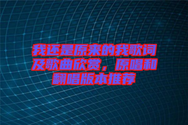 我還是原來的我歌詞及歌曲欣賞，原唱和翻唱版本推薦
