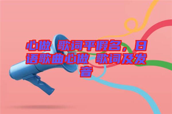 心做し歌詞平假名，日語歌曲心做し歌詞及發(fā)音