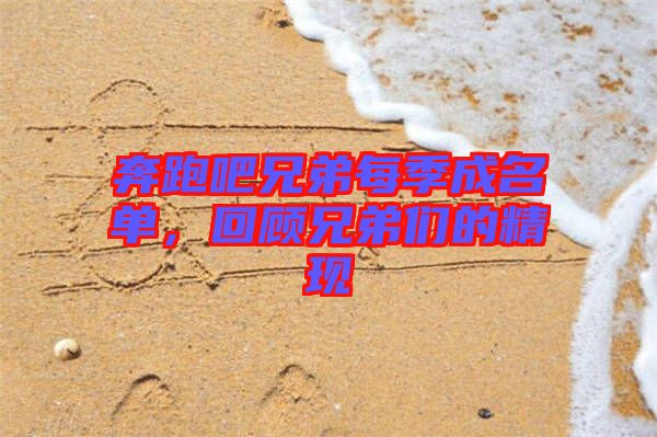 奔跑吧兄弟每季成名單，回顧兄弟們的精現