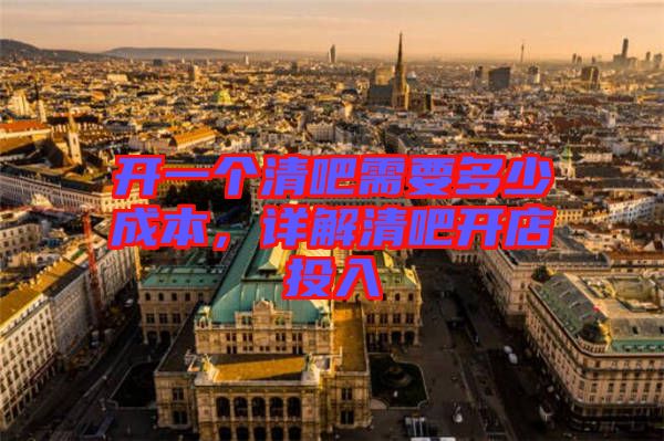開一個清吧需要多少成本，詳解清吧開店投入