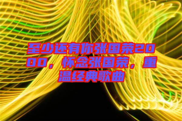 至少還有你張國榮2000，懷念張國榮，重溫經(jīng)典歌曲