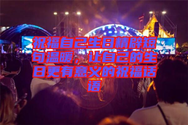 祝福自己生日精辟短句溫暖，讓自己的生日更有意義的祝福話語
