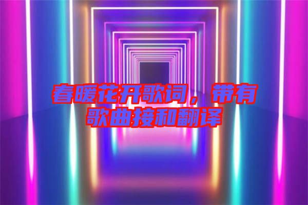春暖花開歌詞，帶有歌曲接和翻譯