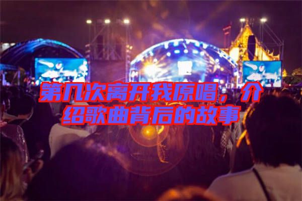 第幾次離開我原唱，介紹歌曲背后的故事