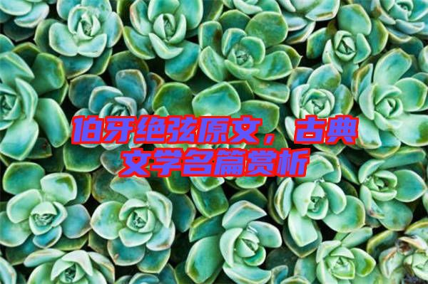 伯牙絕弦原文，古典文學名篇賞析