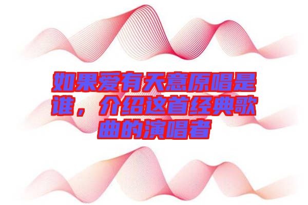 如果愛有天意原唱是誰，介紹這首經(jīng)典歌曲的演唱者
