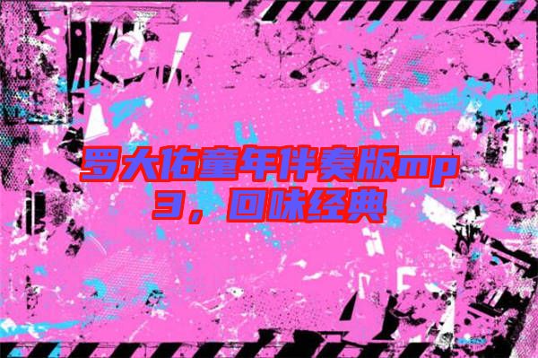 羅大佑童年伴奏版mp3，回味經(jīng)典