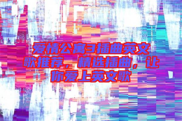 愛情公寓3插曲英文歌推薦，精選插曲，讓你愛上英文歌
