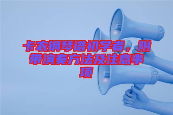 卡農(nóng)鋼琴譜初學者，附帶演奏方法及注意事項
