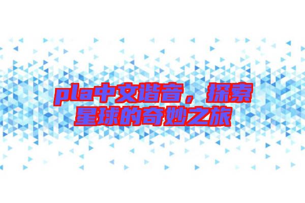 pla中文諧音，探索星球的奇妙之旅