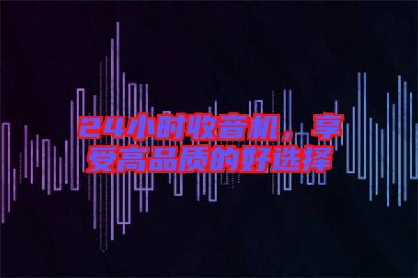 24小時(shí)收音機(jī)，享受高品質(zhì)的好選擇