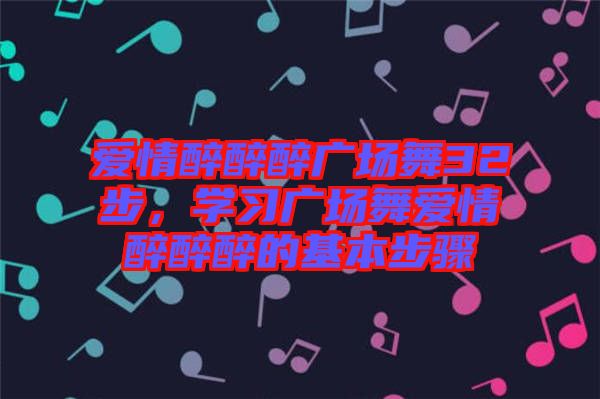 愛情醉醉醉廣場(chǎng)舞32步，學(xué)習(xí)廣場(chǎng)舞愛情醉醉醉的基本步驟