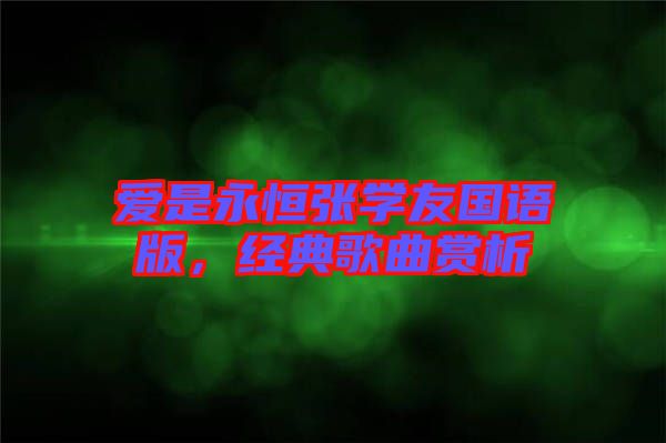 愛(ài)是永恒張學(xué)友國(guó)語(yǔ)版，經(jīng)典歌曲賞析