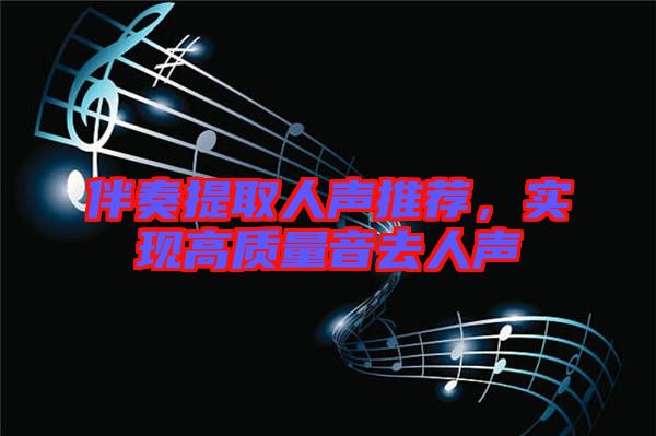 伴奏提取人聲推薦，實(shí)現(xiàn)高質(zhì)量音去人聲