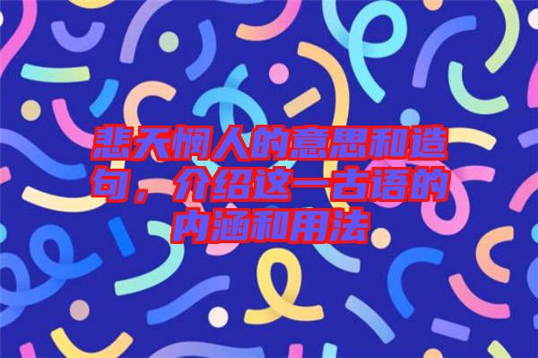 悲天憫人的意思和造句，介紹這一古語的內(nèi)涵和用法