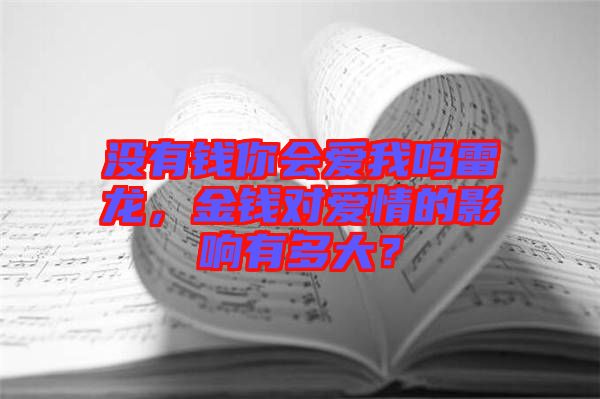 沒有錢你會愛我嗎雷龍，金錢對愛情的影響有多大？