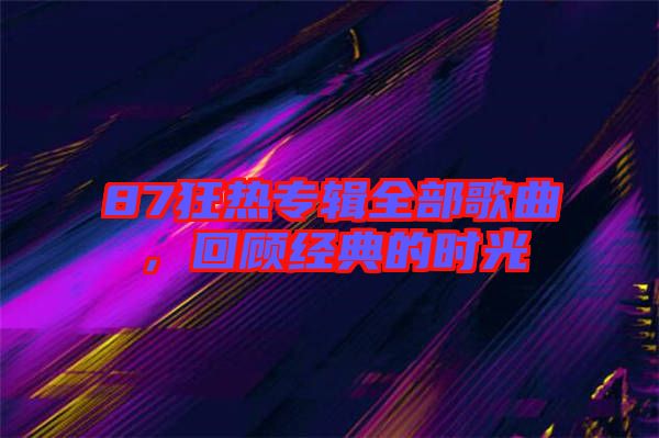 87狂熱專輯全部歌曲，回顧經(jīng)典的時光