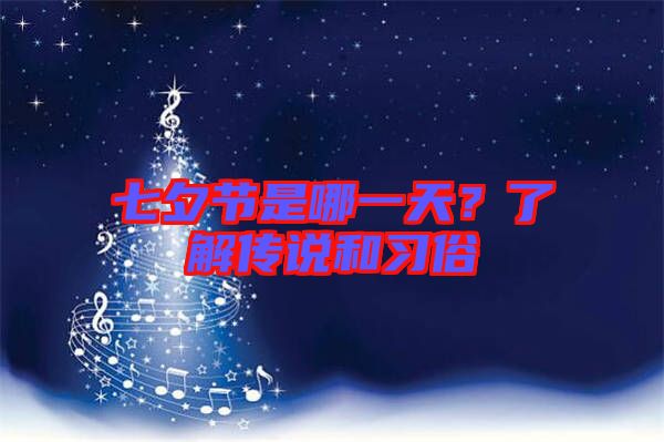 七夕節(jié)是哪一天？了解傳說和習俗