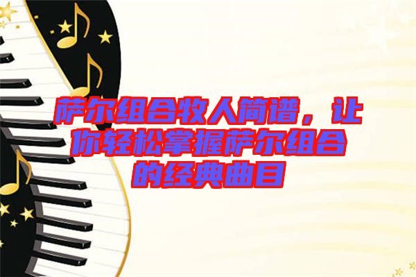 薩爾組合牧人簡譜，讓你輕松掌握薩爾組合的經(jīng)典曲目