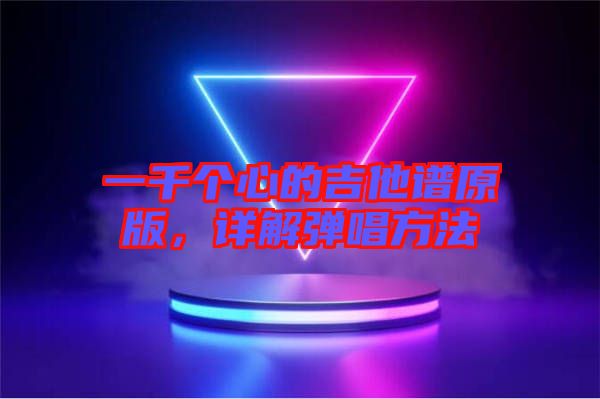 一千個心的吉他譜原版，詳解彈唱方法