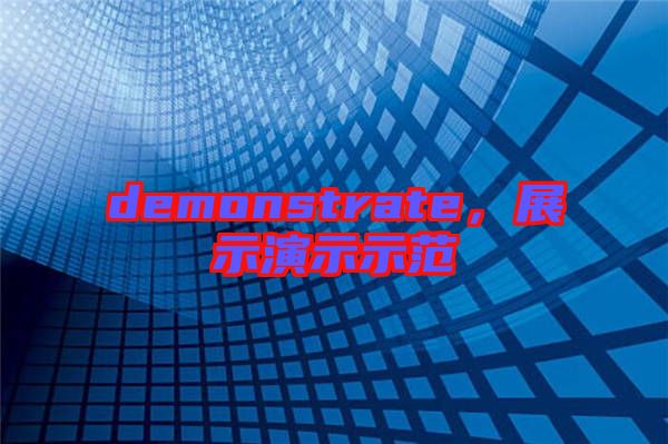 demonstrate，展示演示示范