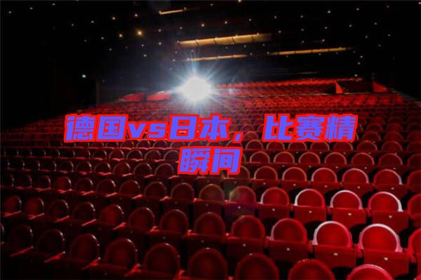 德國(guó)vs日本，比賽精瞬間