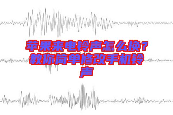 蘋果來(lái)電鈴聲怎么換？教你簡(jiǎn)單修改手機(jī)鈴聲