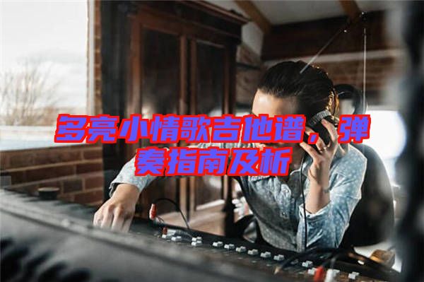 多亮小情歌吉他譜，彈奏指南及析