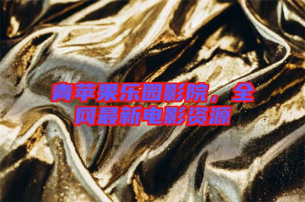青蘋果樂園影院，全網(wǎng)最新電影資源