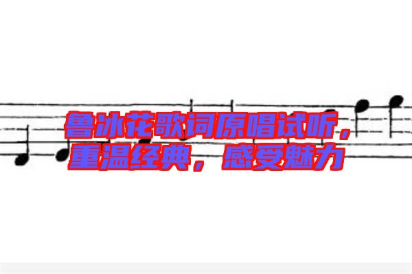 魯冰花歌詞原唱試聽，重溫經(jīng)典，感受魅力