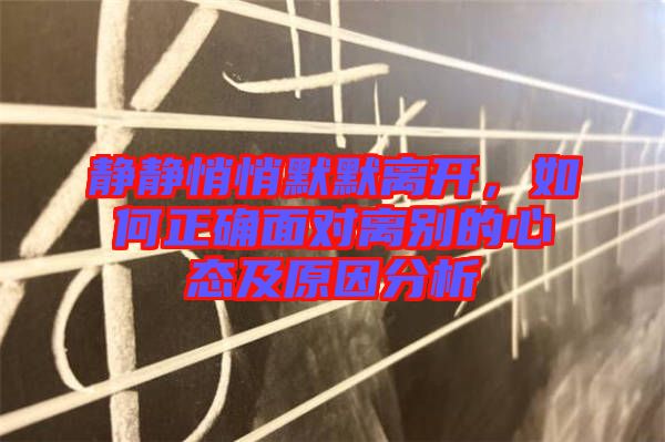 靜靜悄悄默默離開，如何正確面對離別的心態(tài)及原因分析