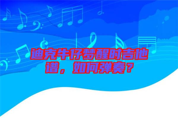 迪克牛仔夢(mèng)醒時(shí)吉他譜，如何彈奏？